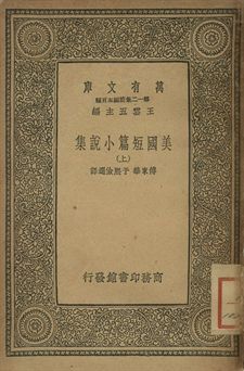 美國小說短篇集 上