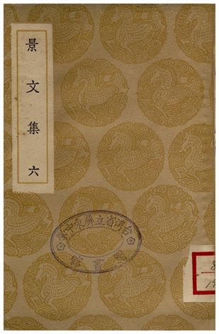 景文集(六)