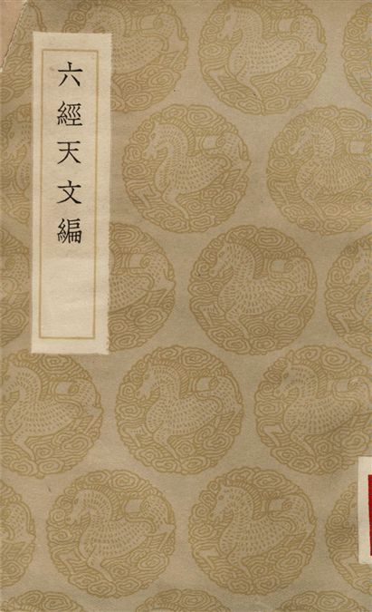 六經天文編