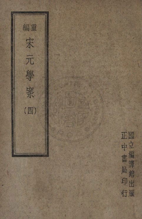 重編宋元學案(四)