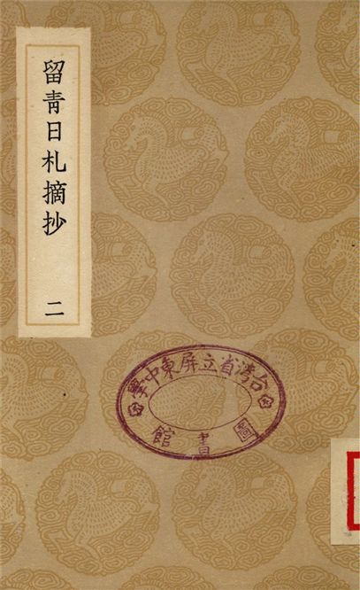 留青日札摘抄(二)
