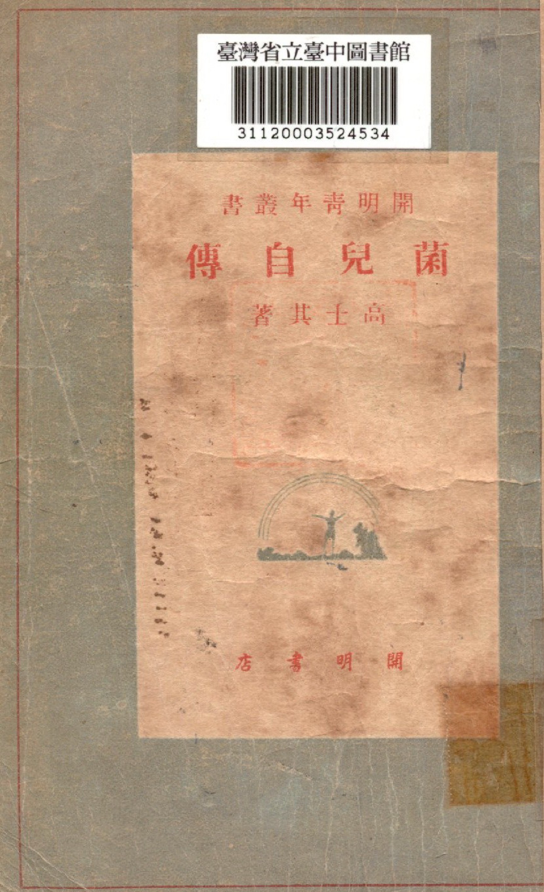 菌兒自傳