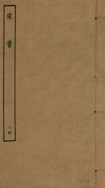 宋書 一百卷