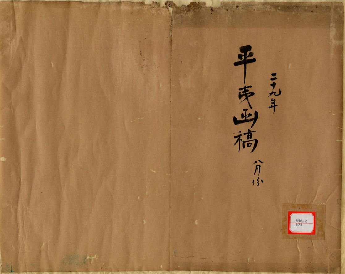 平夷函稿 v.5