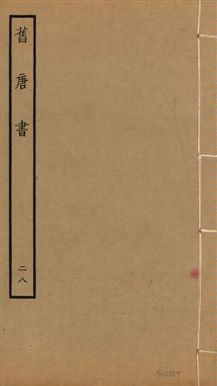 舊唐書 二百卷