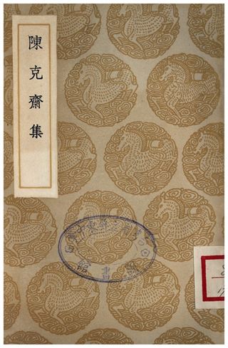 陳克齋集