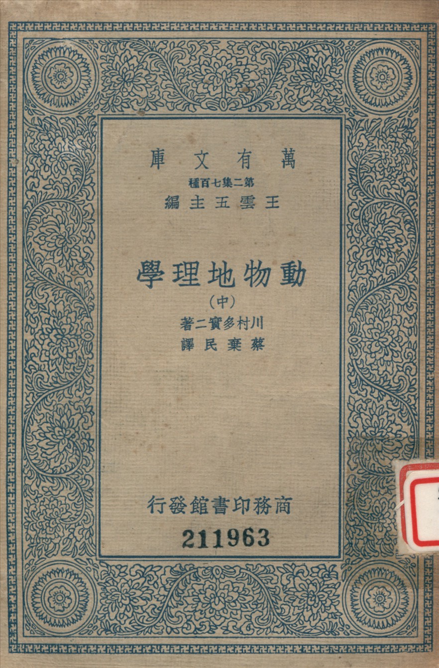 動物地理學