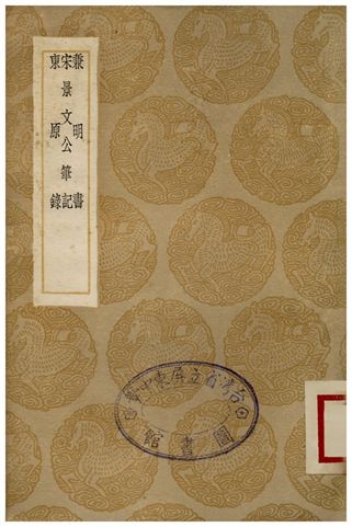 兼明書、宋景文公筆記、東原錄