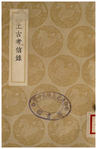 補上古考信錄
