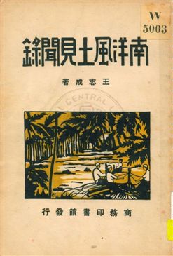 南洋風土見聞錄
