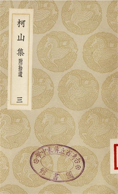柯山集　附拾遺(三)