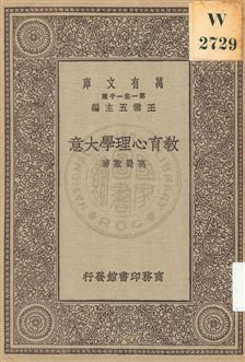 教育心理學大意