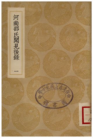 河南邵氏聞見後錄(一)
