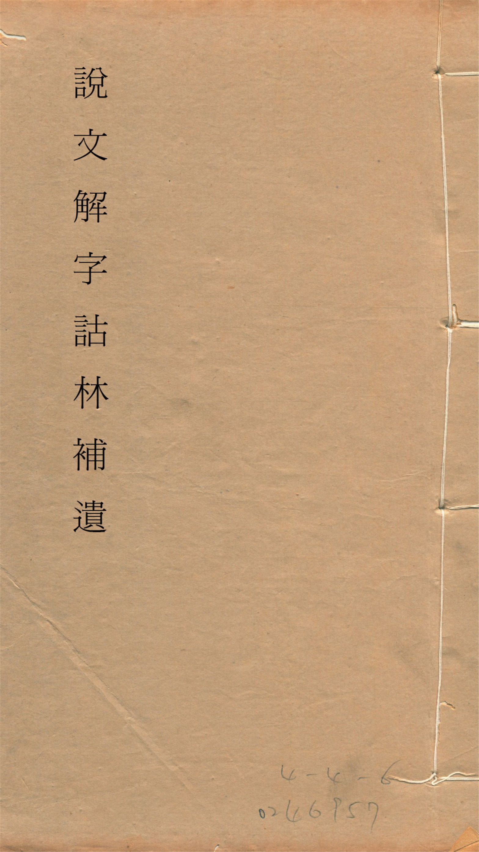 說文解字詁林補遺 十五卷, 卷首一卷, 前編三卷, 後編一卷, 補遺續二卷, 通檢一卷