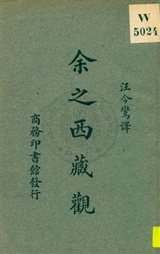 余之西藏觀