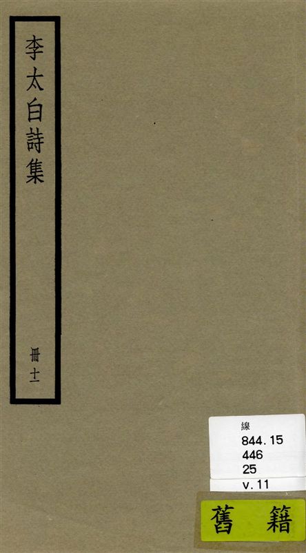李太白全集 三十六卷