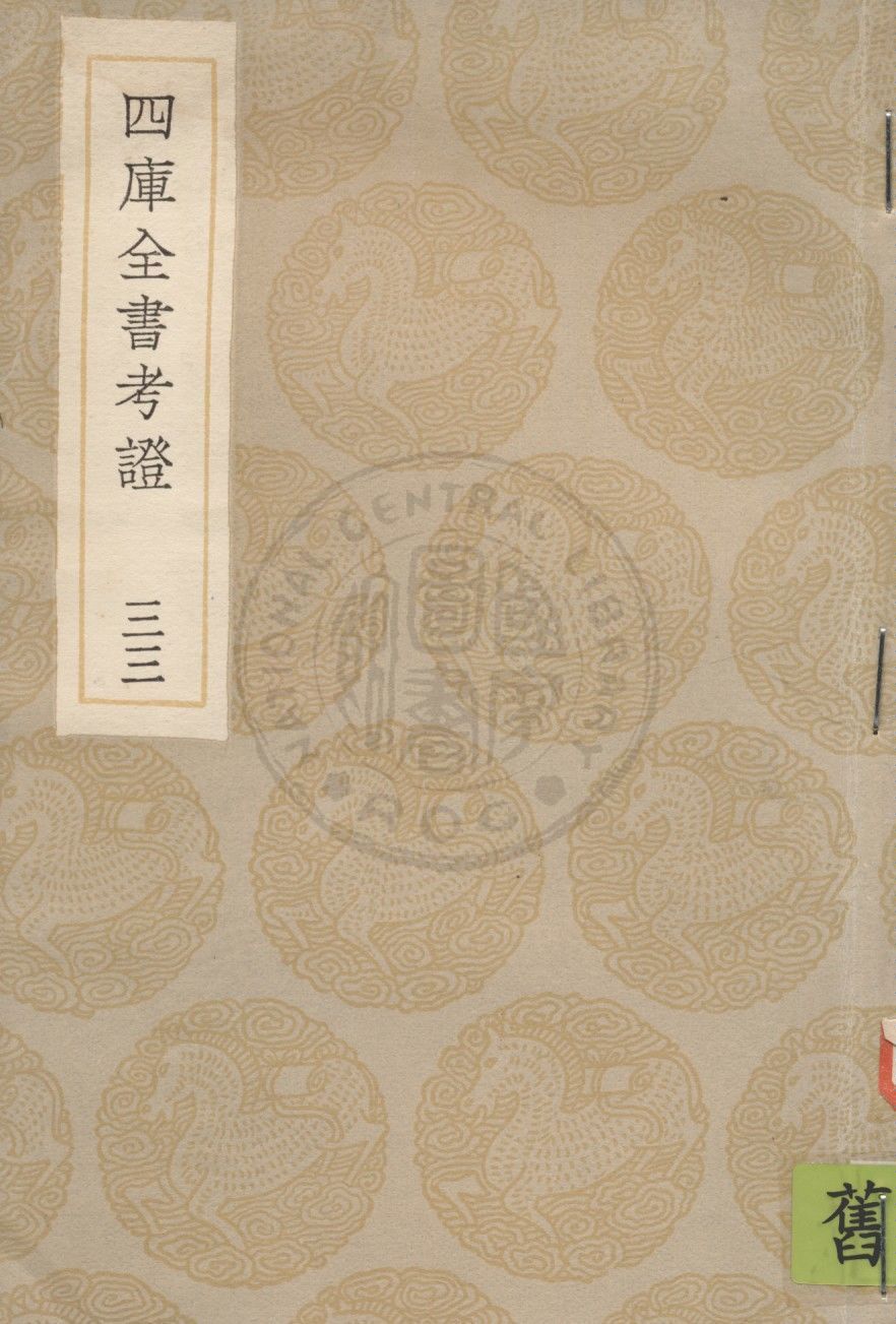 四庫全書考證 一百卷