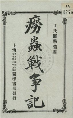 癆蟲戰爭記