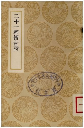 二十一都懷古詩