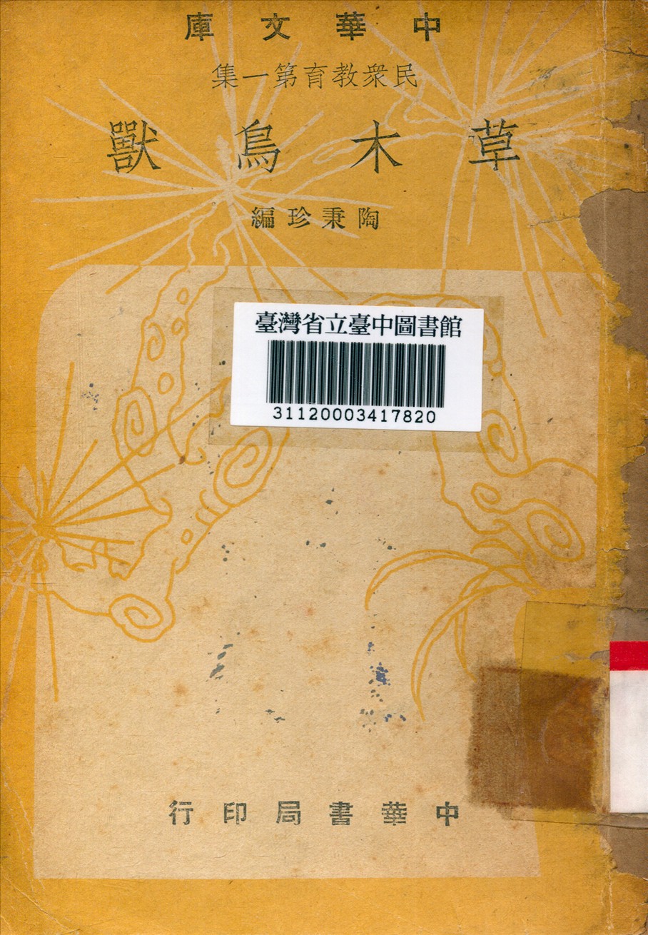 草木鳥獸