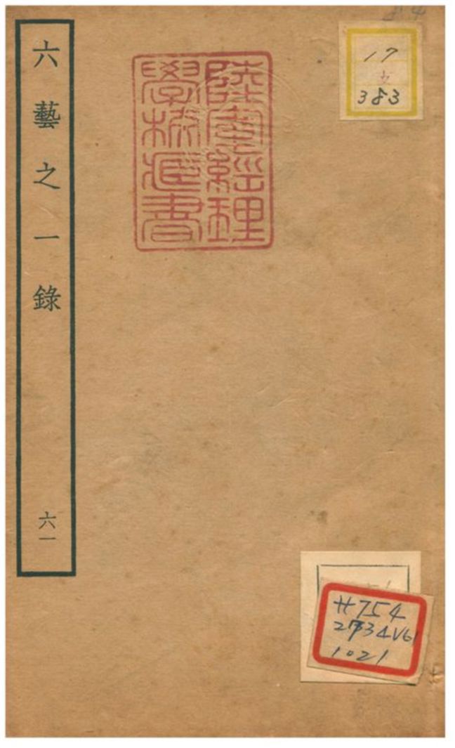 六藝之一錄