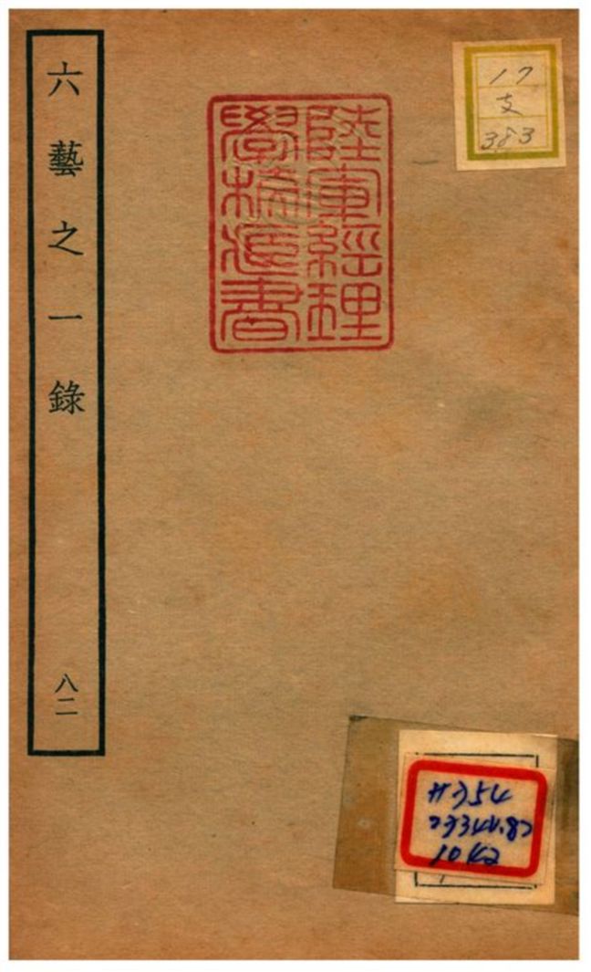 六藝之一錄