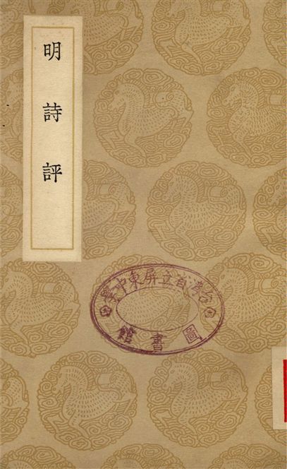 明詩評