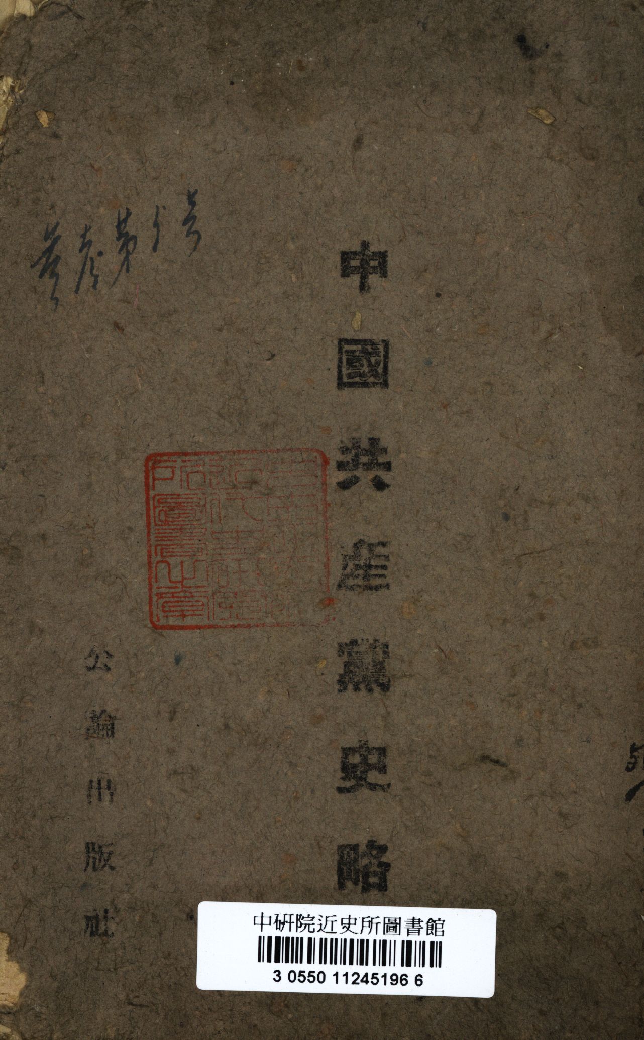 中國共產黨史略