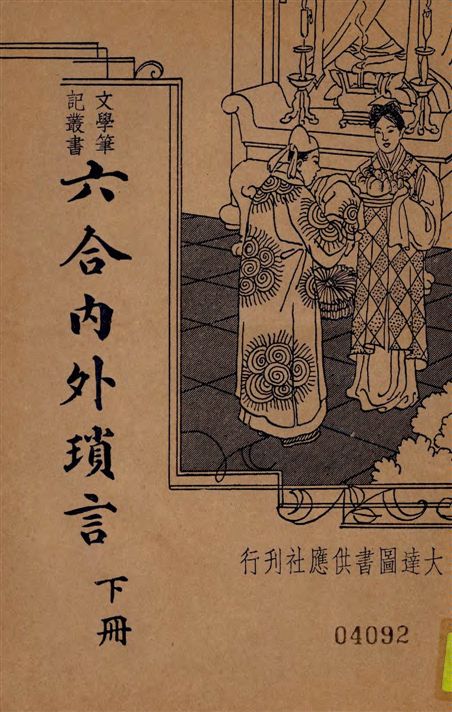 新式標點六合內外瑣言,又名,瑣▫日記 二卷