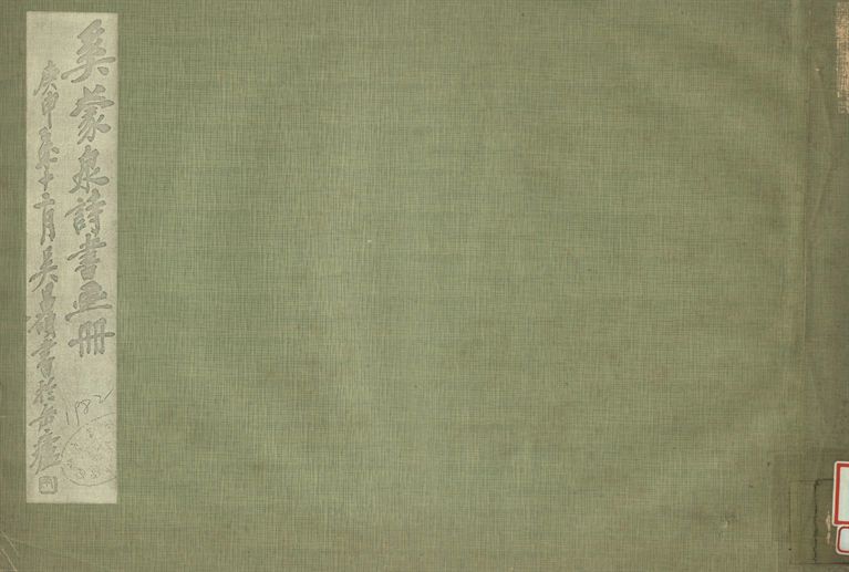 奚蒙泉詩書畫冊