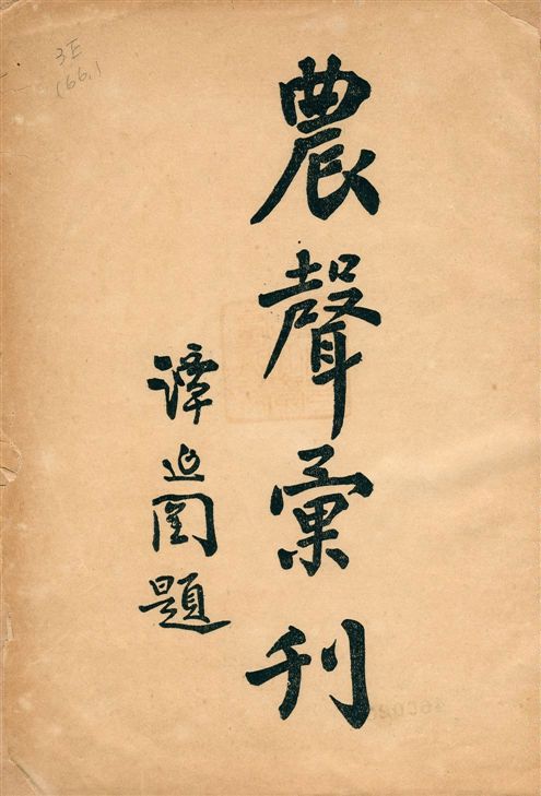 農聲彙刊