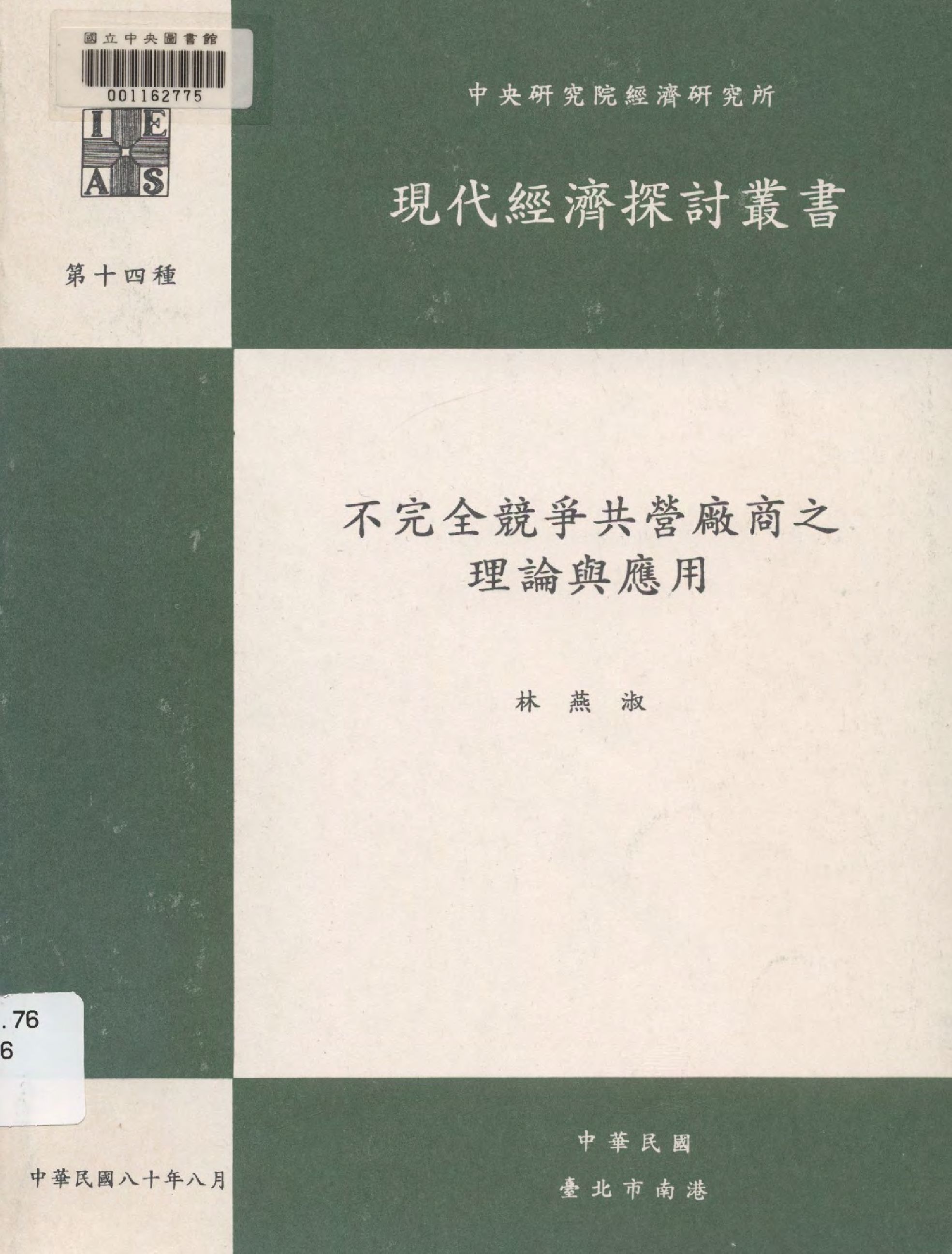 不完全競爭共營廠商之理論與應用