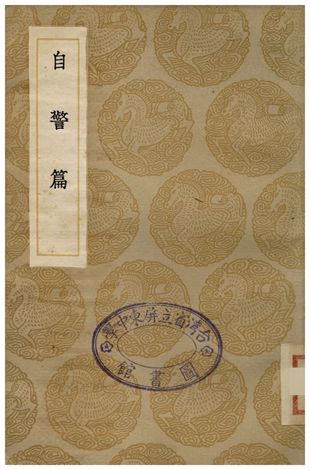 自警篇