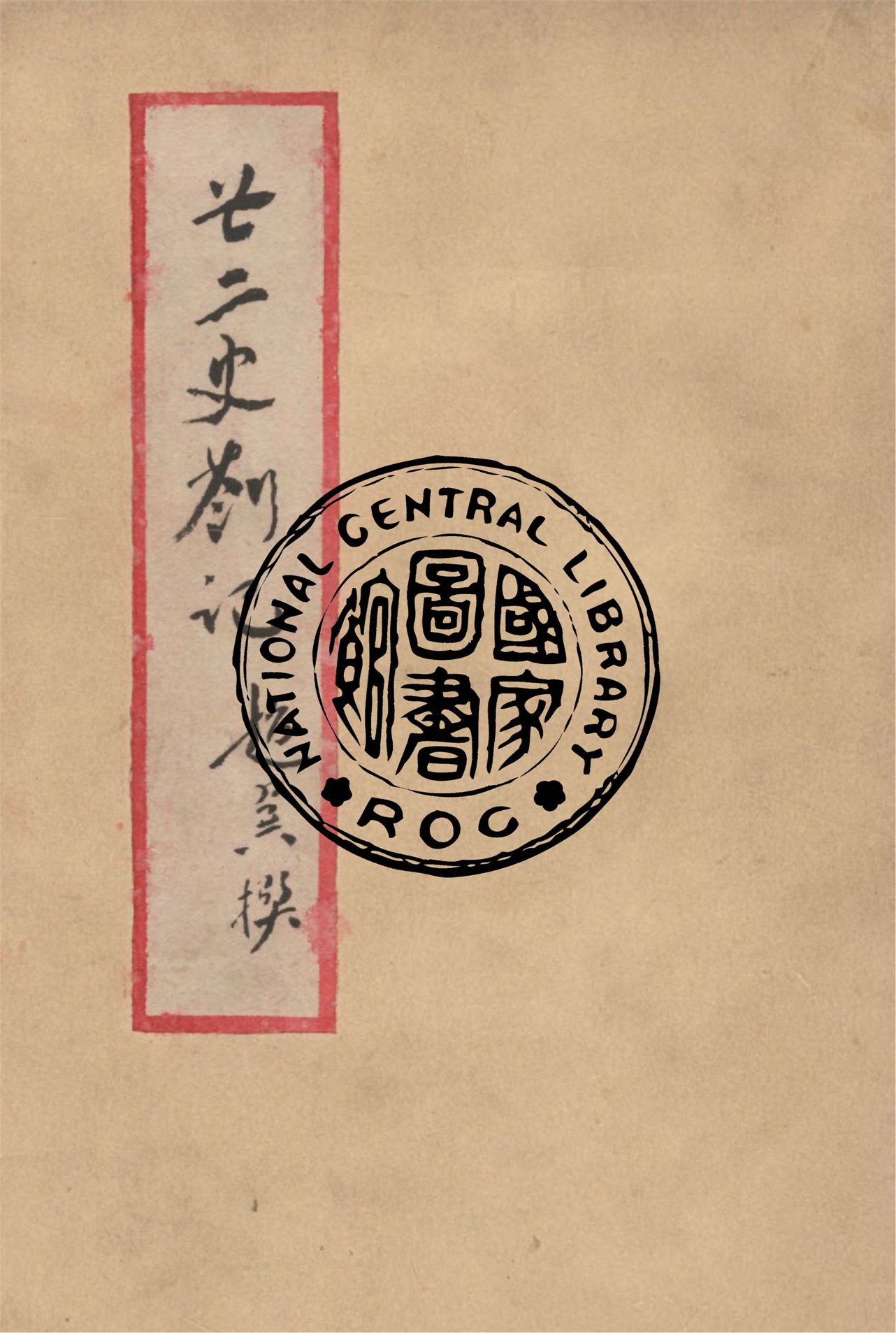 廿二史箚記