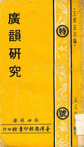 廣韻硏究