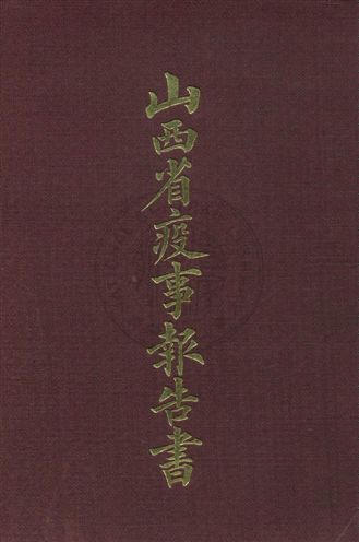 山西省疫事報告書