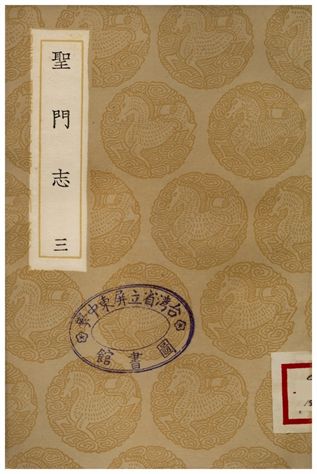 聖門志(三)