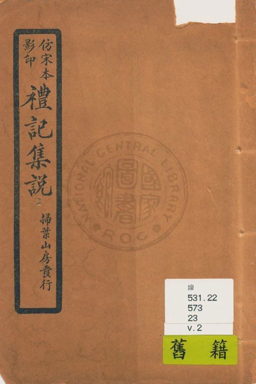 仿宋本影印禮記集說