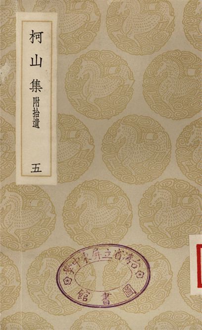 柯山集　附拾遺(五)