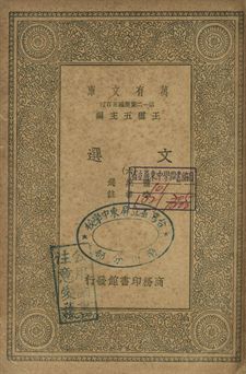 文選 六
