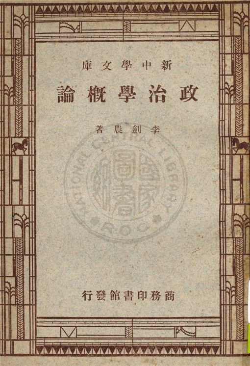 政治學概論