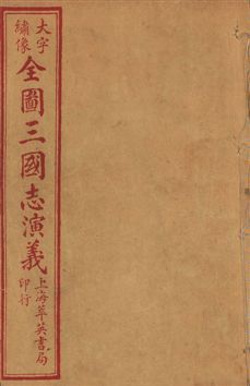 古本繪圖三國志演義 卷首一卷,十六卷,一百二十回
