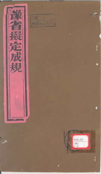 擬定成規  二卷