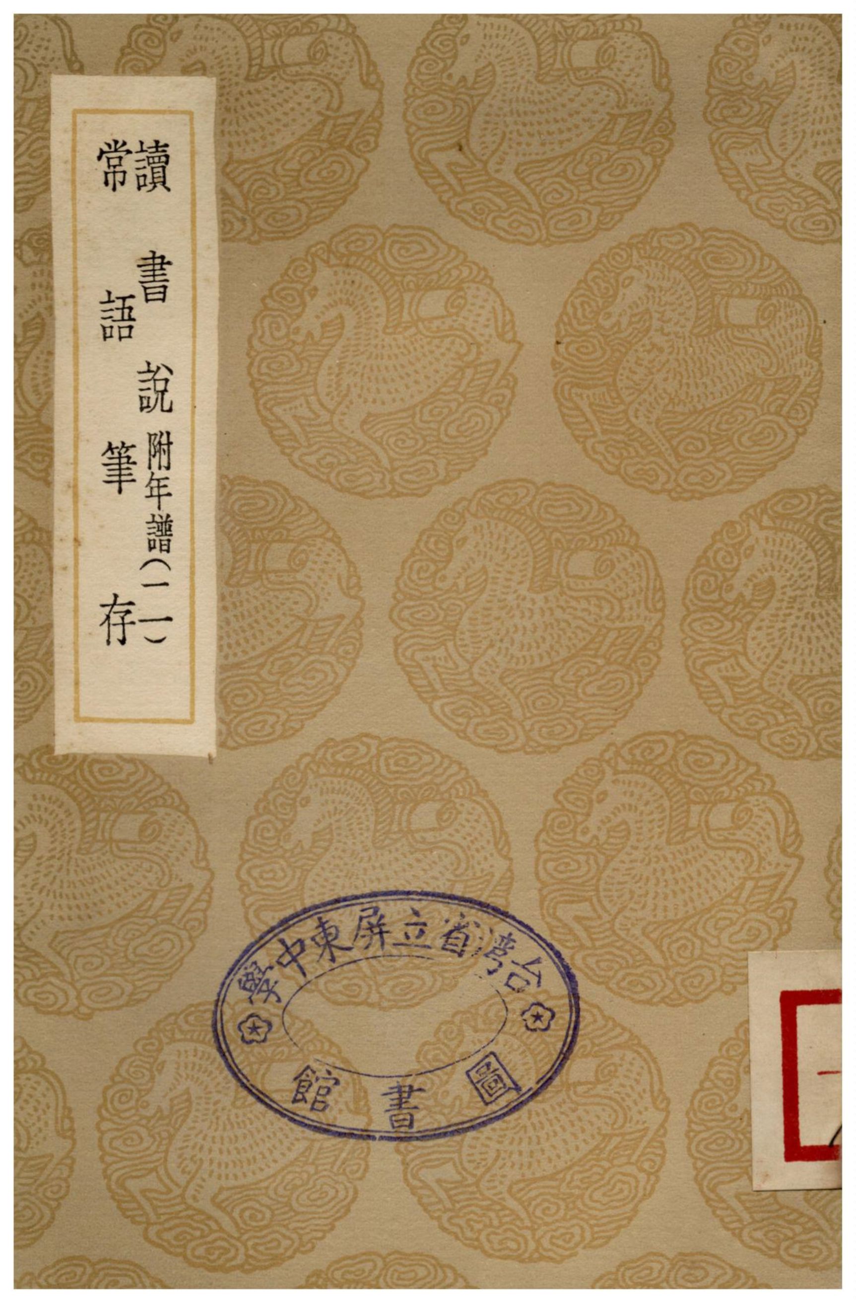 讀書說(二)、常語筆存