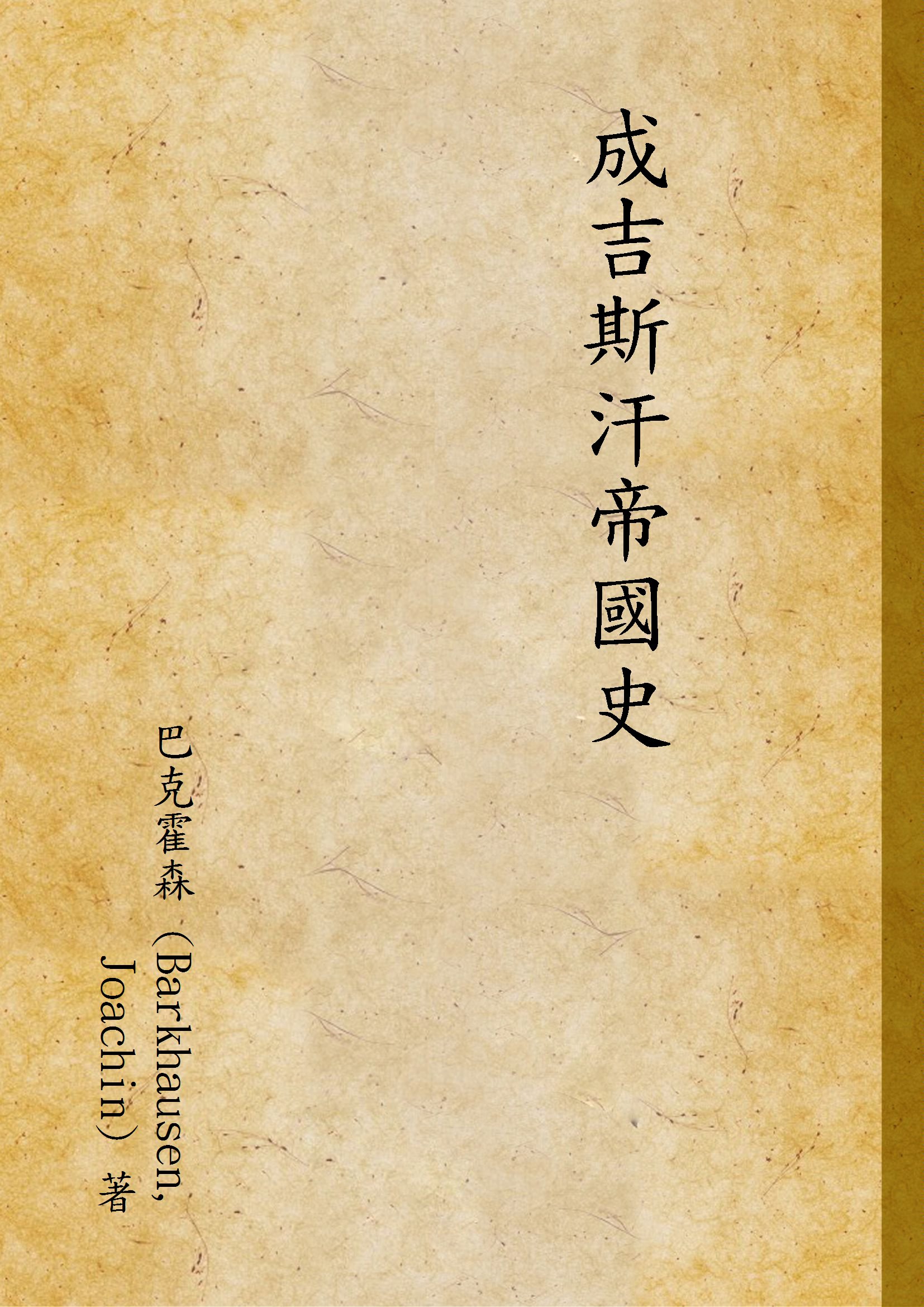 成吉斯汗帝國史