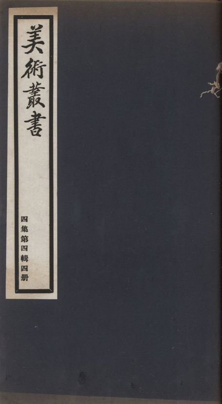 美術叢書