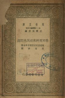 世界原料與殖民問題