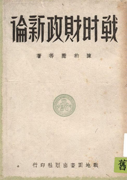 戰時財政新論