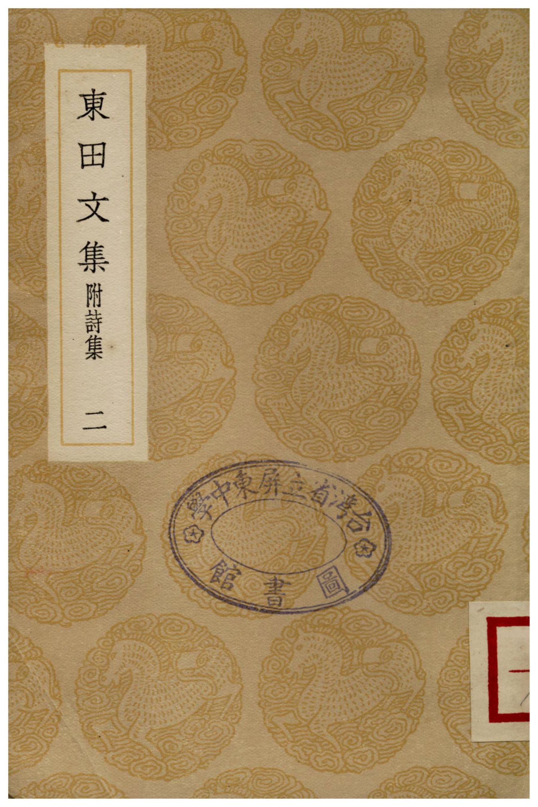 東田文集(附詩集)．二