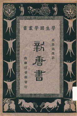 新唐書